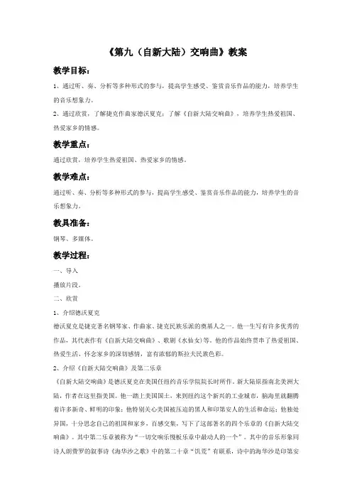 《第九(自新大陆)交响曲》教案
