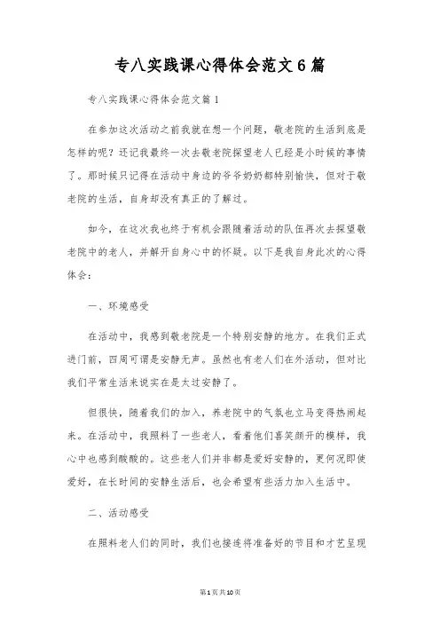 专八实践课心得体会范文6篇