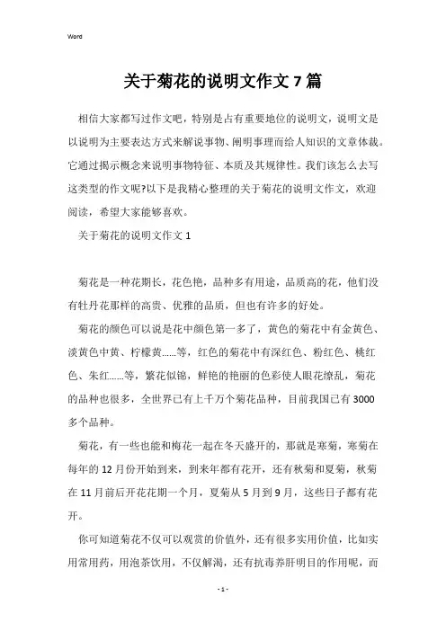 关于菊花的说明文作文7篇