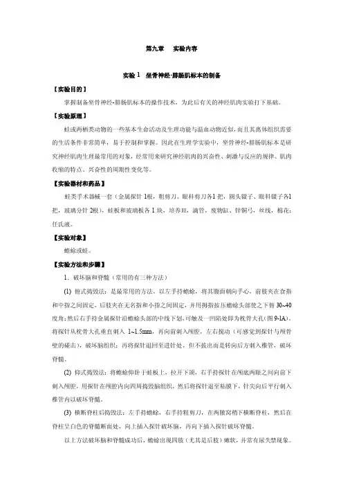 坐骨神经-腓肠肌标本的制备