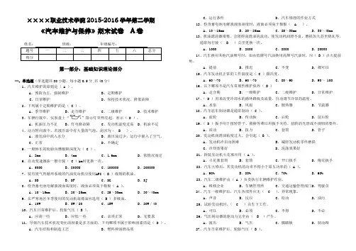 《汽车维护与保养》A卷