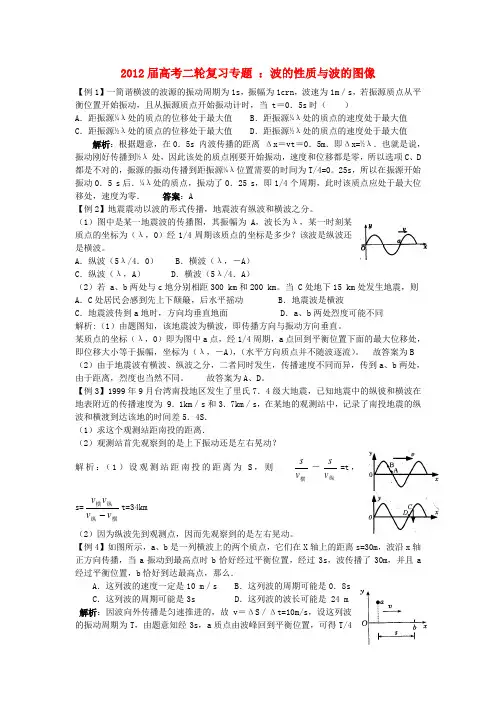 高考物理二轮复习 专题 波的性质与波的图像试题