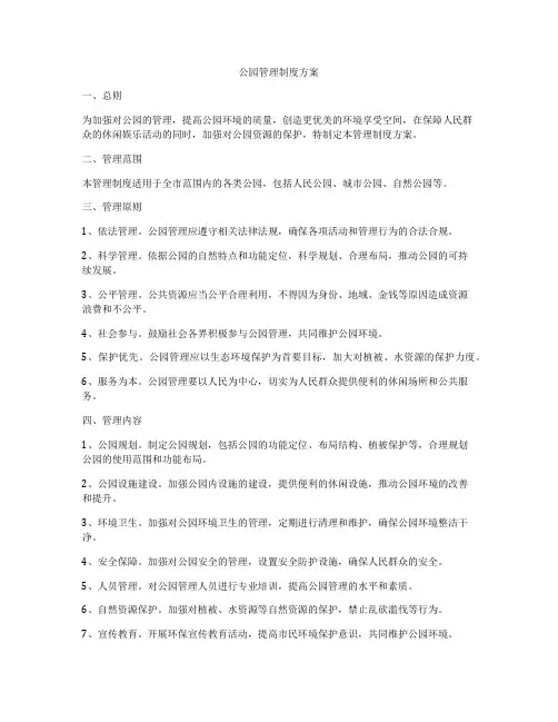 公园管理制度方案