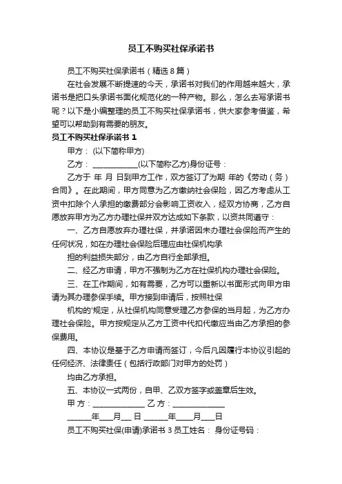 员工不购买社保承诺书