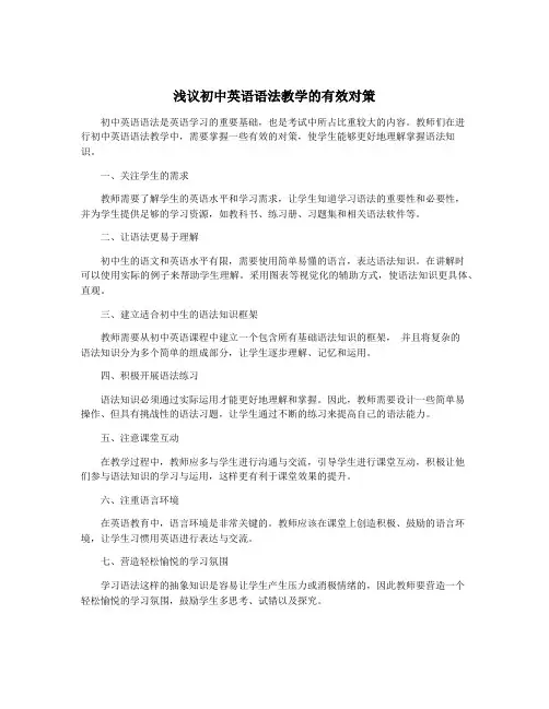 浅议初中英语语法教学的有效对策