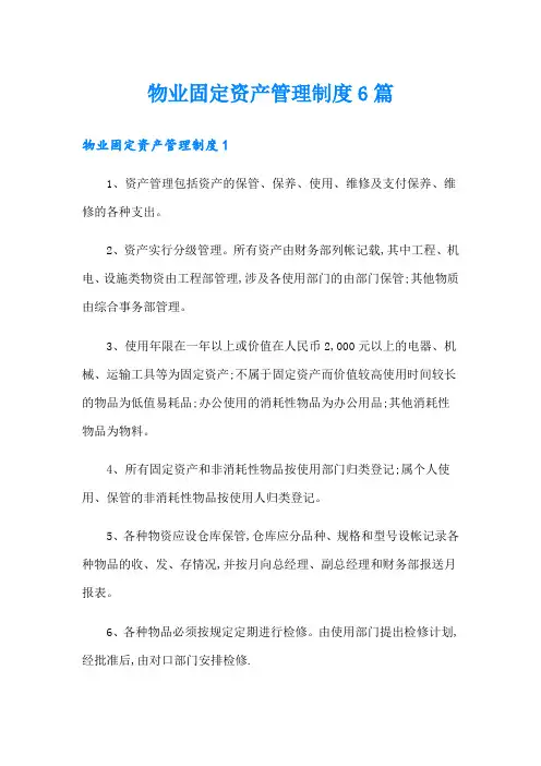 物业固定资产管理制度6篇