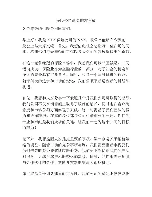 保险公司晨会的发言稿
