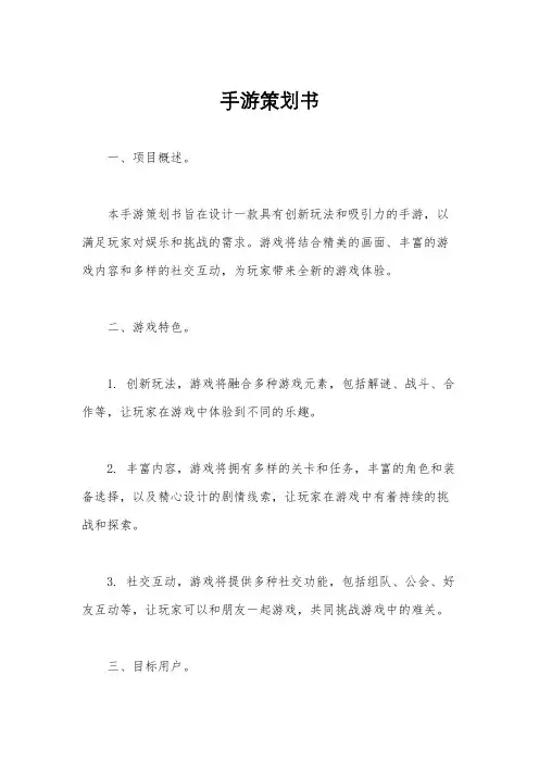 手游策划书
