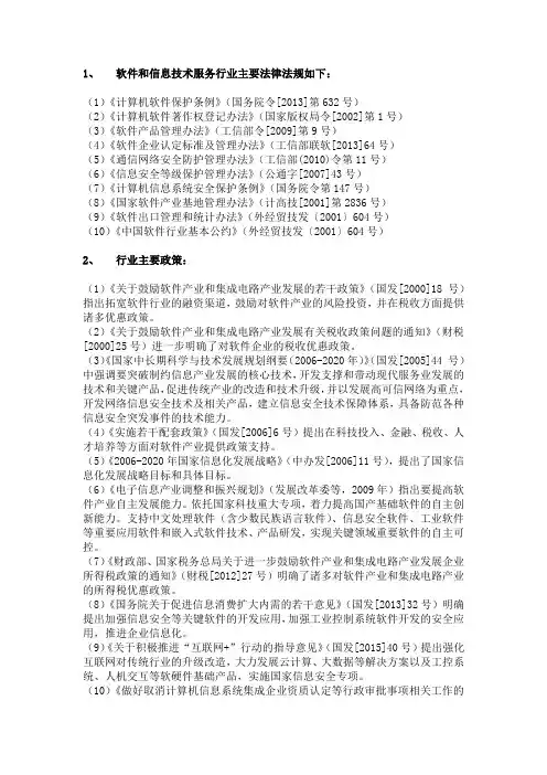 软件和信息技术服务行业主要法律法规清单