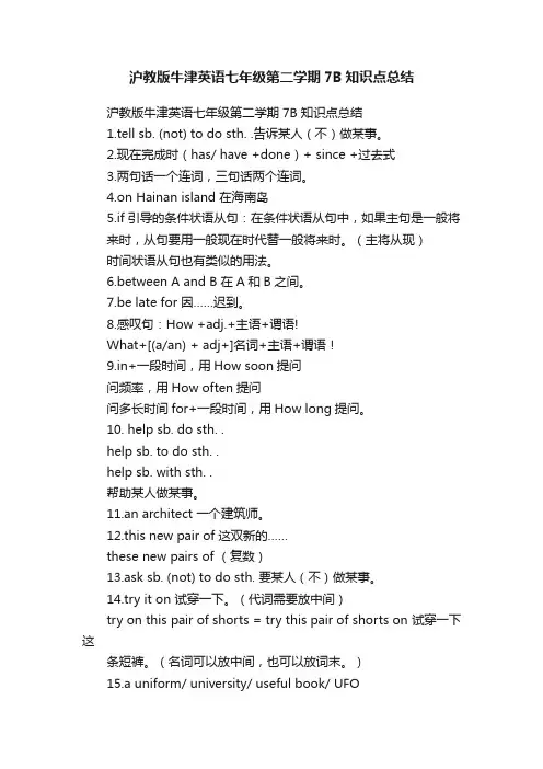沪教版牛津英语七年级第二学期7B知识点总结