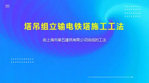 塔吊组立输电铁塔施工工法