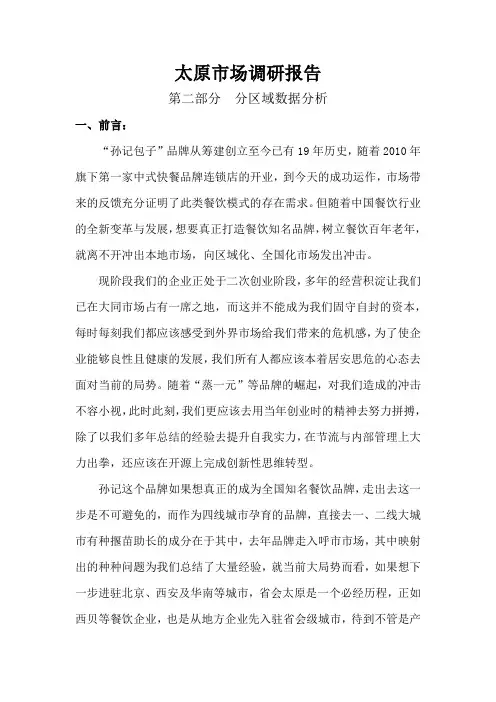 太原市场调研报告(分区域数据分析)