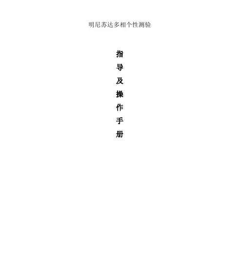 (完整版)MMPI手册完全版
