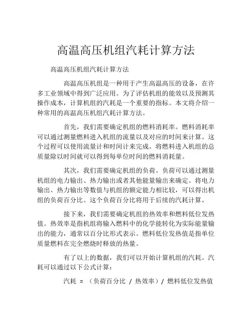 高温高压机组汽耗计算方法