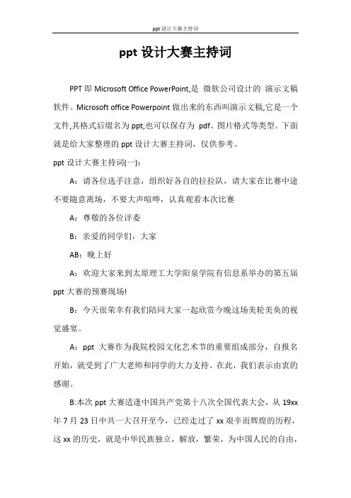主持词 ppt设计大赛主持词
