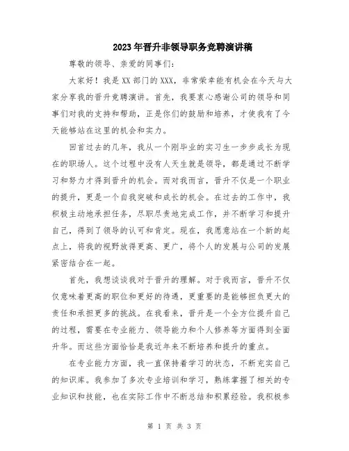 2023年晋升非领导职务竞聘演讲稿