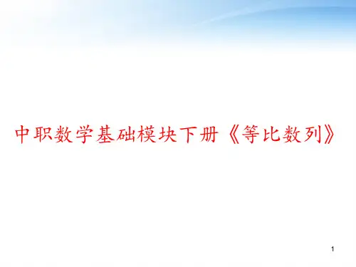 中职数学基础模块下册《等比数列》 ppt课件