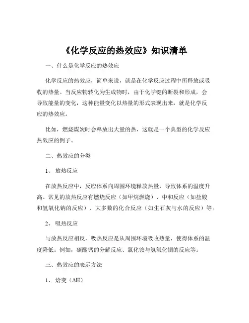 《化学反应的热效应》知识清单