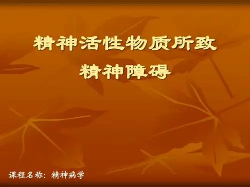 精神活性物质所致精神障碍