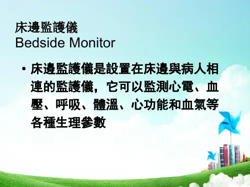 医学仪器原理-床边监护仪