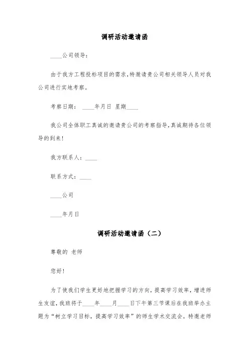 调研活动邀请函(四篇)