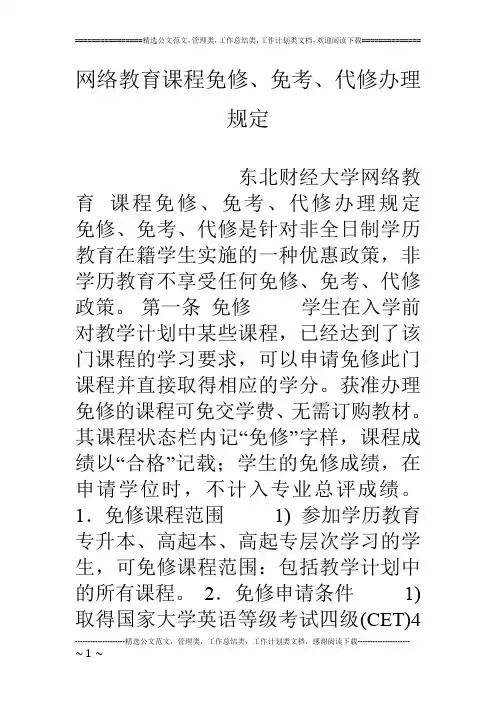 网络教育课程免修、免考、代修办理规定