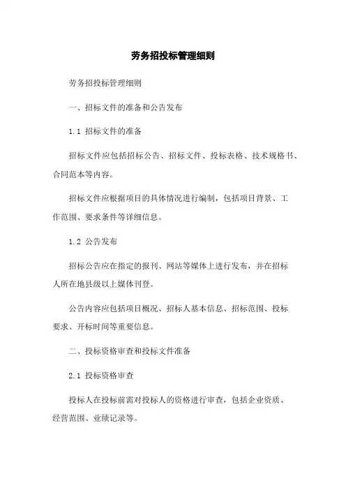 劳务招投标管理细则