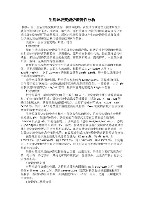生活垃圾焚烧炉渣特性分析