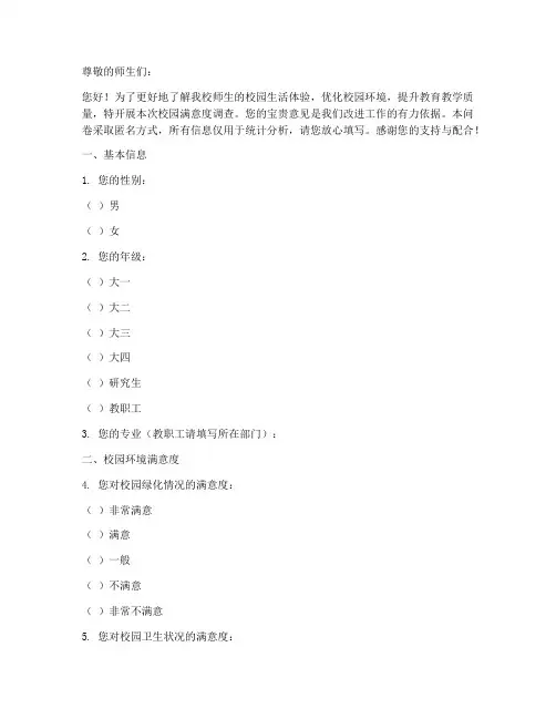 校园满意度调查问卷模板