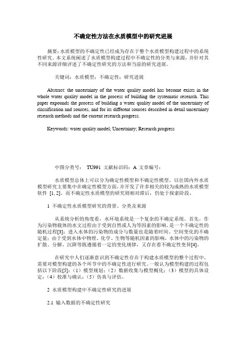 不确定性方法在水质模型中的研究进展
