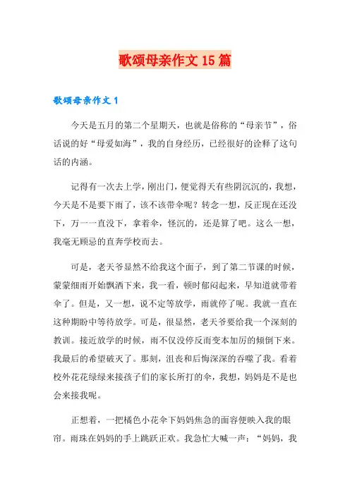 歌颂母亲作文15篇