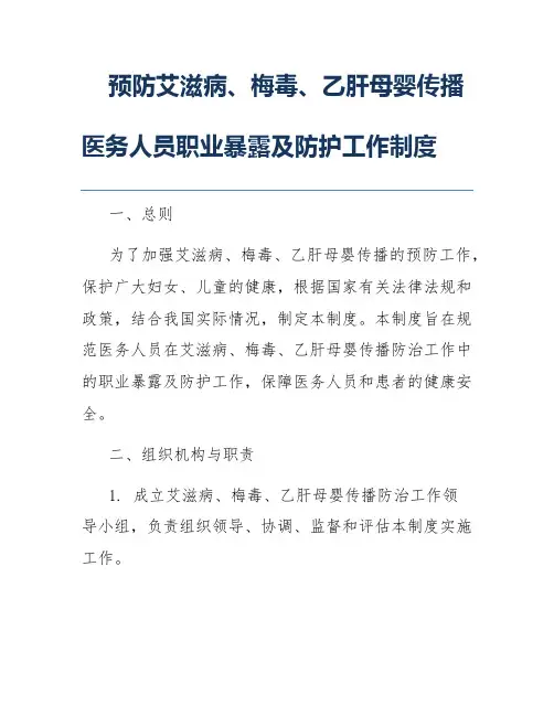 预防艾滋病、梅毒、乙肝母婴传播医务人员职业暴露及防护工作制度