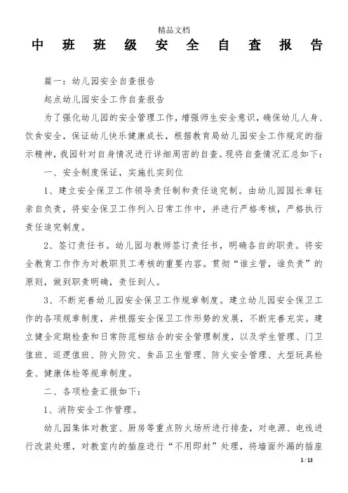 中班班级安全自查报告