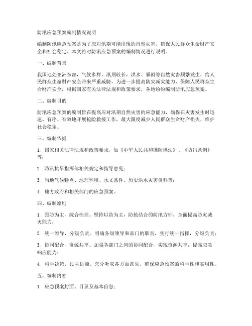 防汛应急预案编制情况说明范文