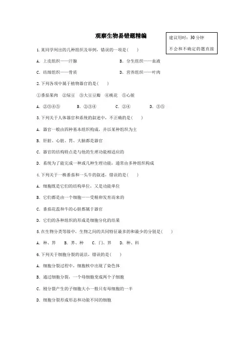 浙教版科学七上观察生物易错题精编(附答案)