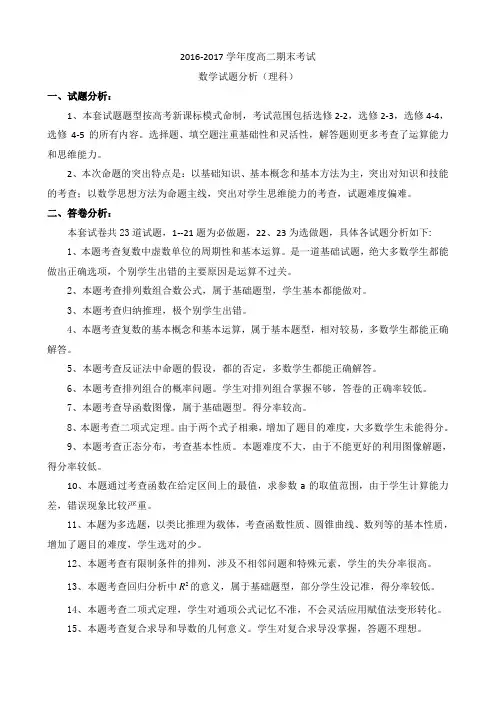 2016-2017学年高二数学(理科)下学期期末考试试题分析