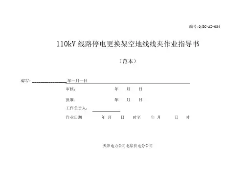 110kV线路更换架空地线线夹作业指导书