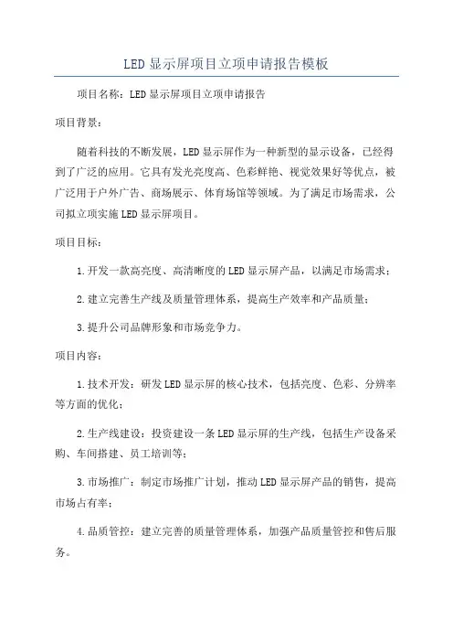 LED显示屏项目立项申请报告模板