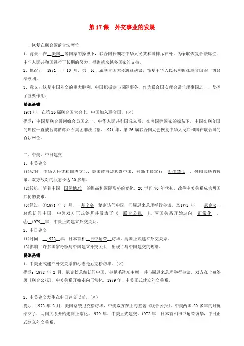 最新部编版八年级历史下册 第17课外交事业的发展 知识点汇总及同步练习
