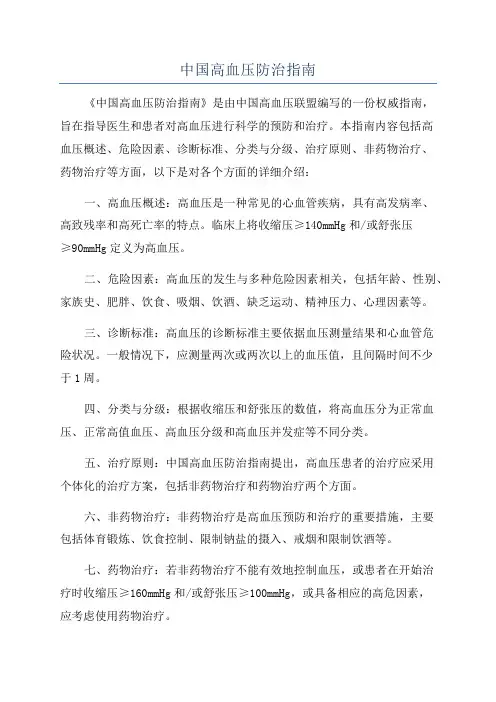 中国高血压防治指南