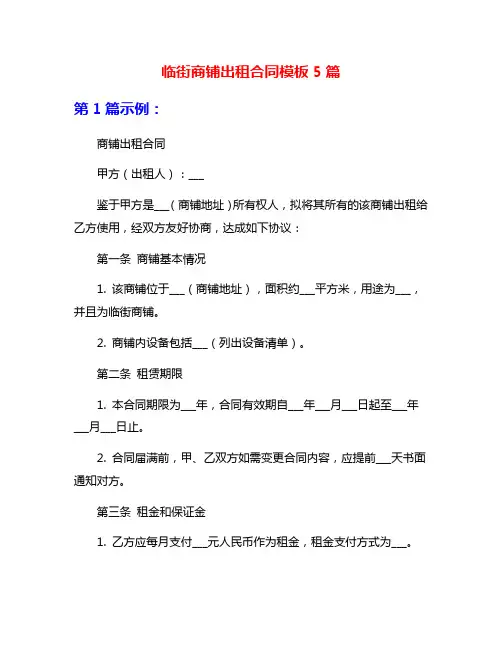 临街商铺出租合同模板5篇