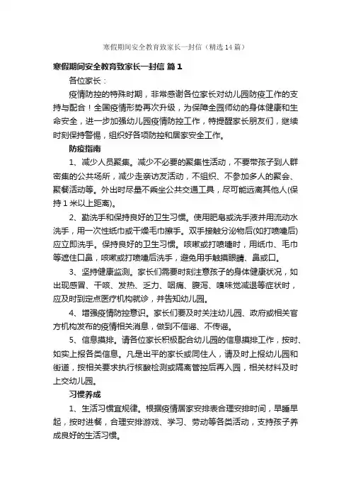 寒假期间安全教育致家长一封信（精选14篇）