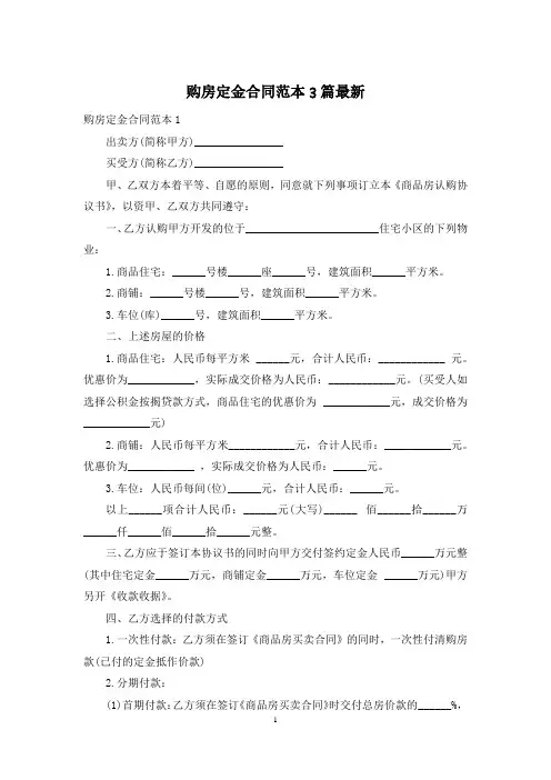 购房定金合同范本3篇最新