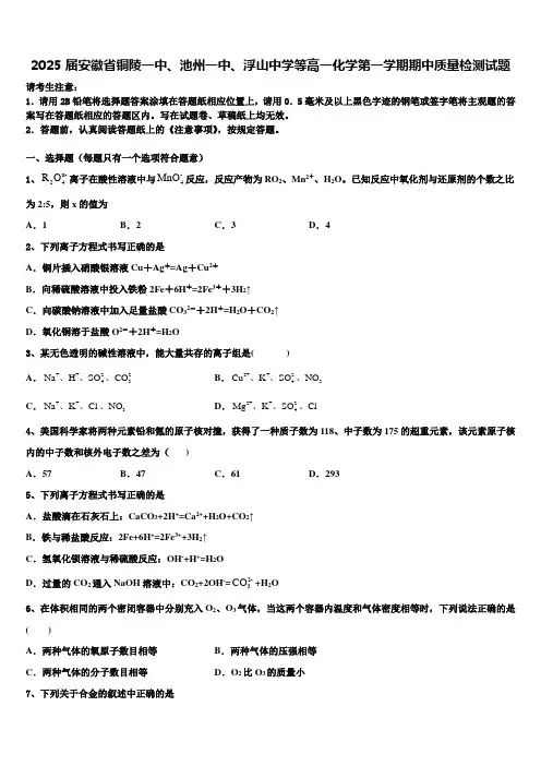 2025届安徽省铜陵一中、池州一中、浮山中学等高一化学第一学期期中质量检测试题含解析