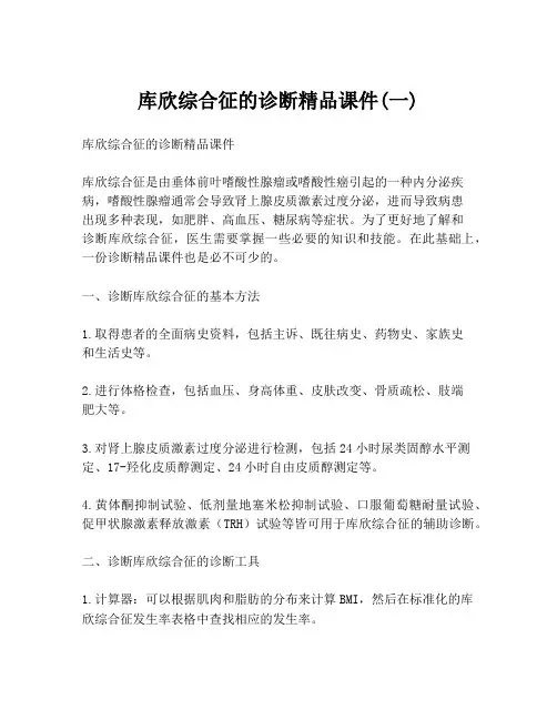 库欣综合征的诊断精品课件(一)