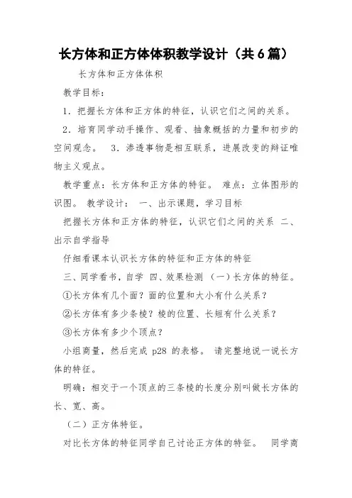 长方体和正方体体积教学设计(共6篇) 