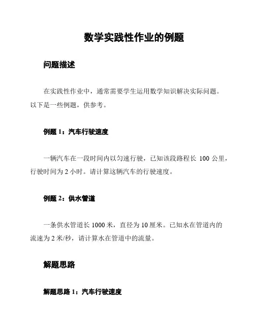 数学实践性作业的例题