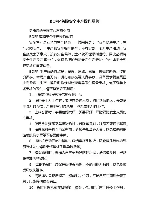 BOPP薄膜安全生产操作规范
