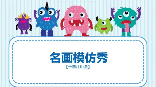 冀美版一年级美术上册第四单元第三课《色彩小分队-千里江山图》精品课件