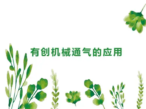 有创机械通气的应用